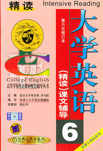 大学英语(精读)课文辅导(6)