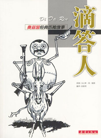 奥兹国经典历险故事--滴答人