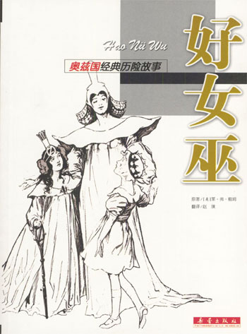 奥兹国经典历险故事--好女巫