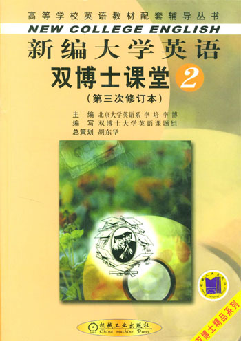 新编大学英语双博士课堂(2) 第三次修订本