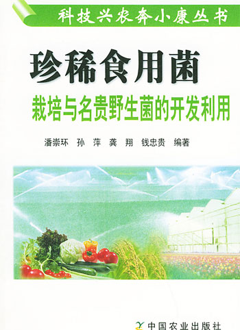 珍稀食用菌栽培与名贵野生菌的开发利用(科技兴农奔小康丛书)