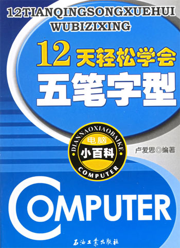 12天轻松学会五笔字型