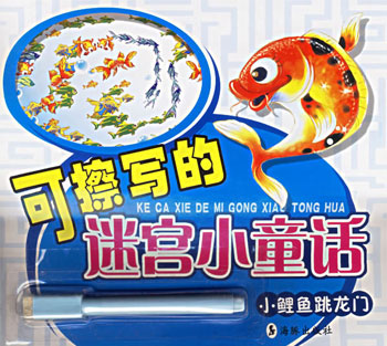 小鲤鱼跳龙门-可擦写的迷宫小童话