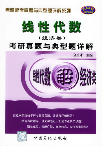 2007-线性代数(经济类)考研真题与典型题详解