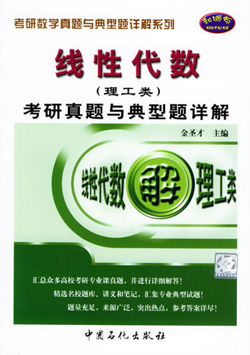 2007-线性代数(理工类)考研真题与典型题详解
