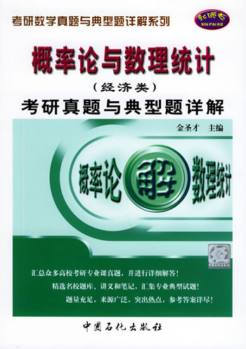 2007-概率论与数理统计(经济类)考研真题与典型题详解