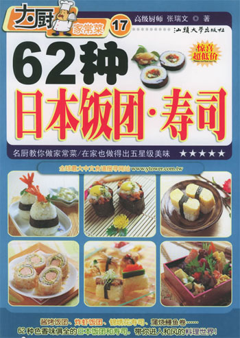 62种日本饭团.寿司-大厨家常菜(17)