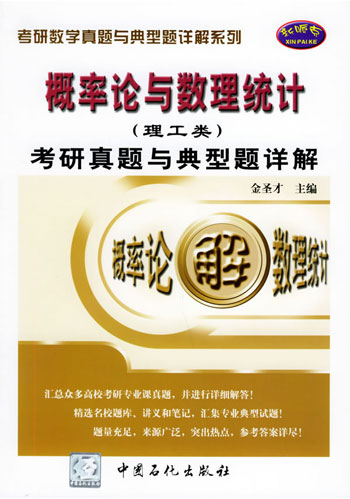 2007-概率论与数理统计(理工类)考研真题与典型详解