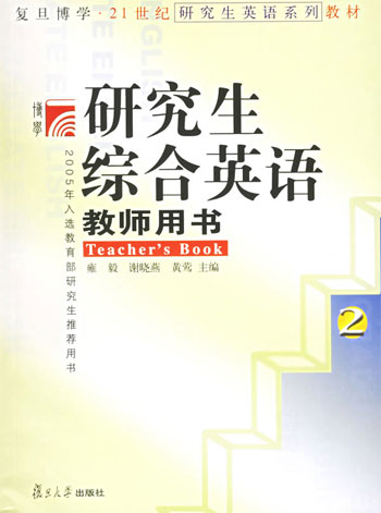 研究生综合英语-(2)(教师用书)(2005年入选研究生推荐用书)