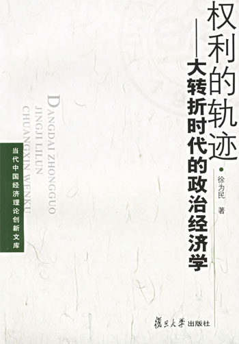 权利的轨迹-大转折时代的政治经济学-当代中国经济理论创新文库