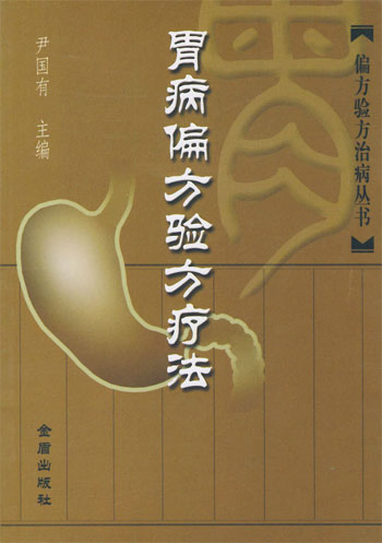 偏方验方治病丛书----胃病偏方验方疗法