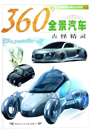 古怪精灵-360全景汽车
