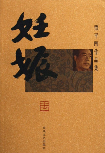 妊娠-贾平凹作品集
