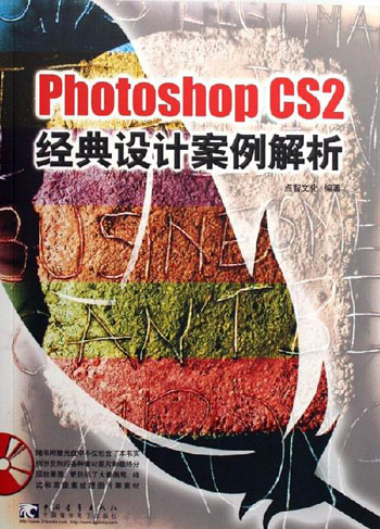 Photoshop CS2经典设计案例解析-(附赠2CD)