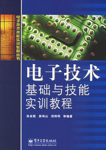 电子技术基础与技能实训教程
