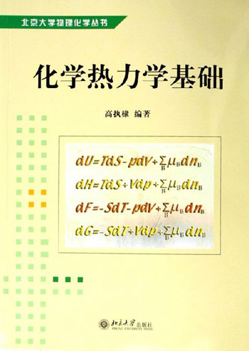 化学热力学基础