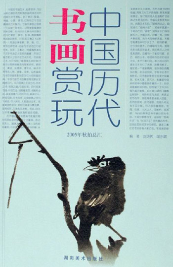 中国历代书画赏玩-2005年秋拍总汇(上下册)