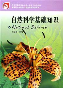 自然科学基础知识