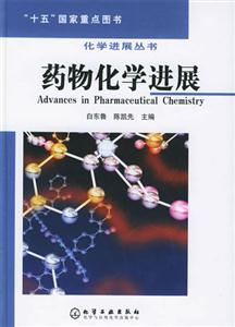药物化学进展（化学进展丛书）（“十五”国家重点图书）