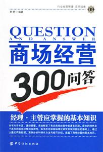 商场经营300问答-行业经营管理 实用指南09