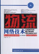 物流网络技术-专业培养方向课
