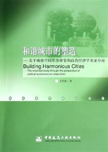 和谐城市的塑造—关于城市空间形态演变的政治经济学实证分析