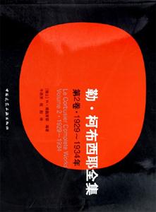 勒·柯布西耶全集（第2卷 1929～1934年）