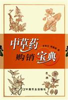 中草药购销宝典