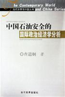中国石油安全的国际政治经济学分析