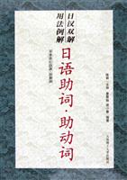 日汉双解用法例解日语助词助动词