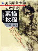美国耶鲁大学艺术学院:素描教程