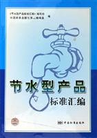 节水型产品标准汇编