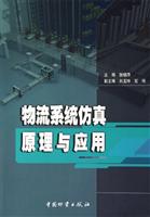 物流系统仿真原理与应用
