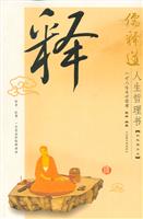 儒释道人生哲理书 释