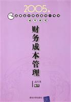 财务成本管理2005年注册会计师全国统一考试辅导教程