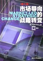 市场导向的战略转变：第三版