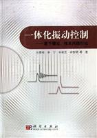 一体化振动控制：若干理论、技术问题引论