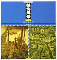 装饰风景色彩的创意表现