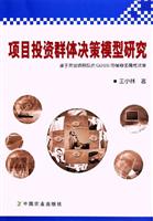 项目投资群体决策模型研究\/王小林 著\/中国农业