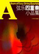 弦乐四重奏小品集
