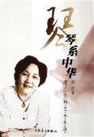 琴系中华——周广仁的艺术生涯
