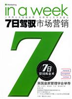7日驾驭市场营销