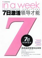 7日激活领导才能