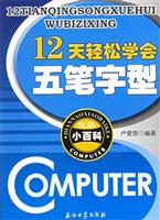12天轻松学会五笔字型