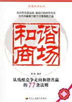 和谐商场;从残酷竞争走向和谐共赢的77条法则