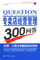 专卖店经营管理300问答-行业经营管理 实用指南08