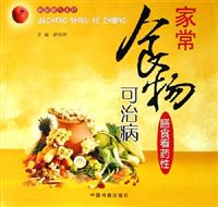 家常食物可治病-膳食看药性(附保健与美容)