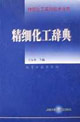精细化工辞典