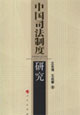 中国司法制度研究