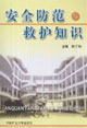 安全防范与救护知识